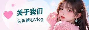 糖心Vlog品牌故事