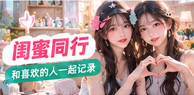 朋友共同记录生活的温暖画面