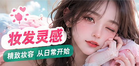 清透妆发灵感画面