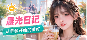 柔和晨光与生活书桌